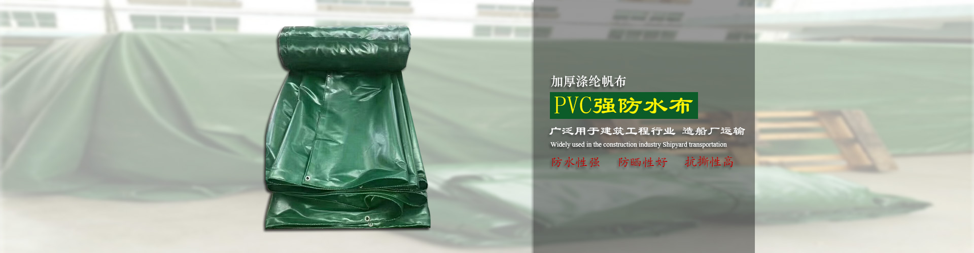 東莞市全輝帆布有限公司|PVC涂塑帆布|防火布|刀刮布|有機硅布|過(guò)蠟維綸帆布|PE彩條布|PE防水編織布|白棉布